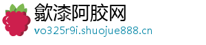 歙漆阿胶网